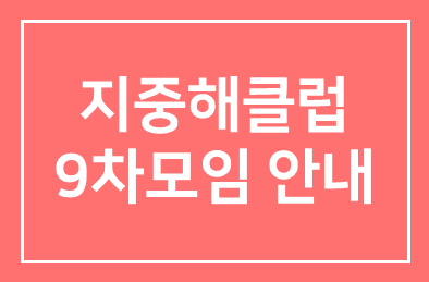 지중해클럽9차모임 안내