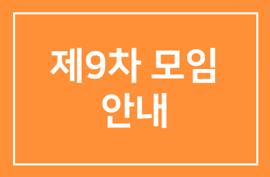 제9차모임 안내
