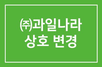 (주)과일나라의 상호가 변경되었습니다.