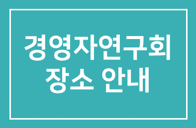 경영자연구회장소안내 (필독)