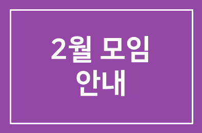 2월 프로그램안내
