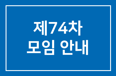 제74차모임안내
