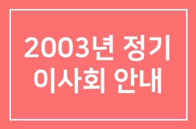 2003년 정기이사회 안내