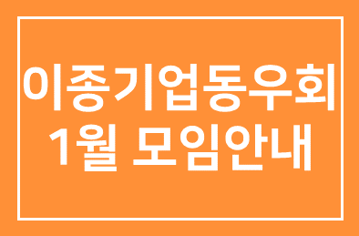 이종기업동우회 3그룹 1월 모임안내
