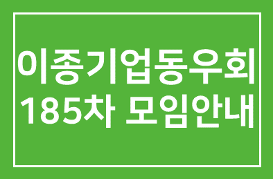 이종기업동우회1그룹 185차모임안내