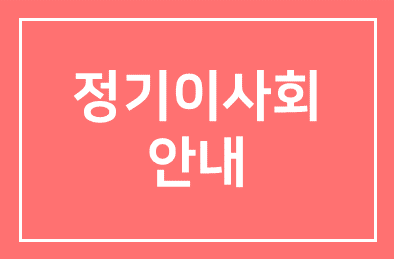 정기이사회 안내