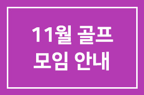 11월 골프모임 안내