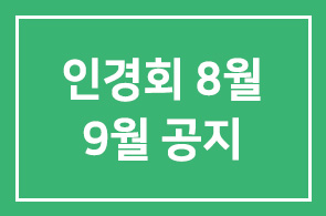 인경회 8월 휴회 및 9월 월례경기 안내