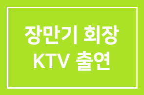 장만기 본원 회장, KTV 출연