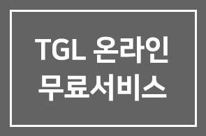 ◆ TGL 온라인 무료서비스 안내 ◆