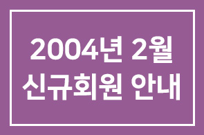 2004년 2월 신규회원 안내