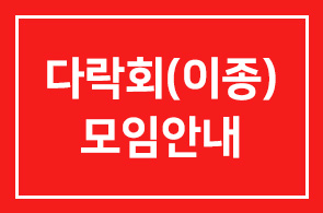 다락회(이종기업동우회2그룹) 모임안내