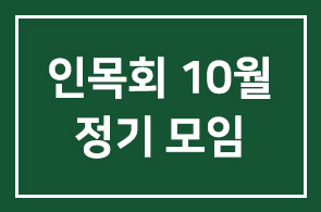 10월 인목회 정기모임 안내