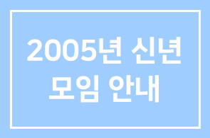2005년 신년모임 안내