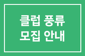 Club風流(가칭) 임원 및 회원을 모십니다.