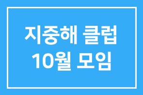 지중해클럽 10월 정기모임안내