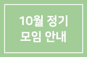 10월 정기모임 안내
