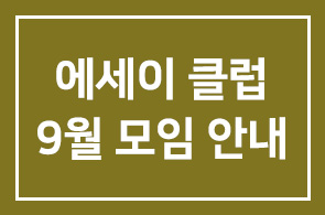 책쓰기를 위한 에세이클럽 9월 모임 안내
