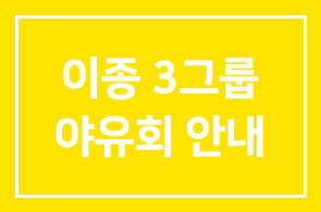 이종3그룹 야유회 안내