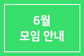 6월모임 안내