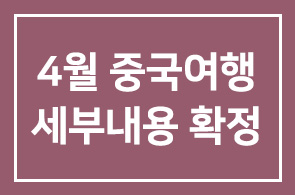 4월 중국여행 일정및 세부내용 확정안내