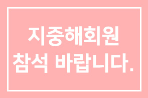 지중해회원들의 많은 참석 바랍니다.