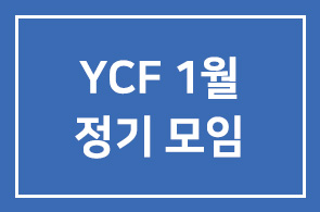 YCF 1월 정기모임 안내