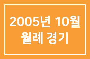 2005년 10월 월례경기 안내