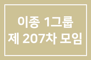 이종1그룹 207차 모임안내