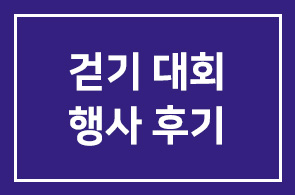 [행사 후기]충남 금산군 산벚꽃축제 걷기대회