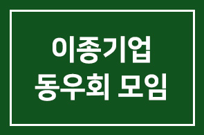이종기업동우회 제 1그룹 213차 모임안내
