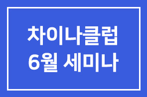 차이나클럽 6월 세미나