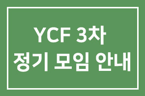 YCF 3차 정기 모임 안내