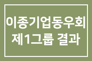 이종기업동우회 제1그룹 모임결과