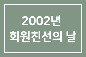 2002년 회원친선의 날 (에버랜드)