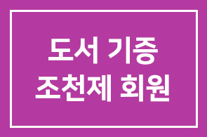 도서기증-조천제 회원(캔블랜차드컨설팅 대표이사)