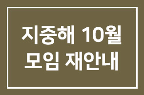 지중해클럽 10월모임 재안내