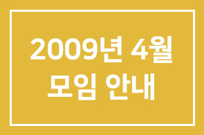 2009년 4월(제261차) 모임 안내