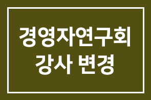 <긴급>경영자연구회 강사변경