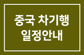 중국 차기행 일정안내