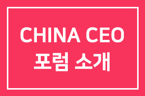 비지니스위크 CHINA CEO FORUM 소개