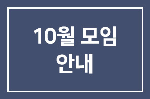 10월모임 안내