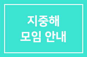 지중해 모임 안내