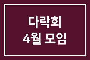 다락회 4월 모임 안내