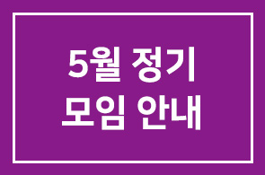 5월 정기모임 안내