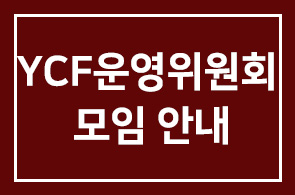 YCF 운영위원회 모임 안내