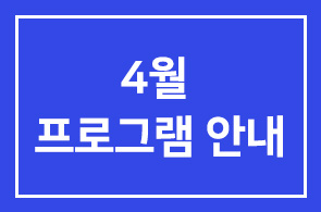 ◐4월 프로그램안내(1294-1297)◐