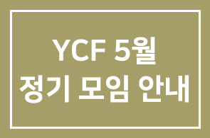 YCF 5월 정기모임 안내