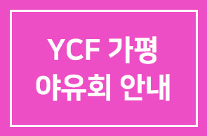 YCF 가평 에덴스포츠레져타운 야유회