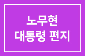 노무현 대통령 편지